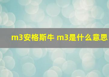 m3安格斯牛 m3是什么意思